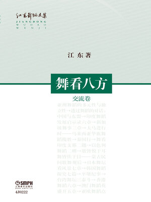 cover image of 舞看八方